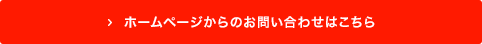 ホームページからのお問い合わせはこちら