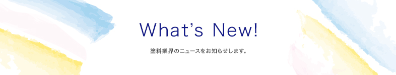 塗料の最新情報