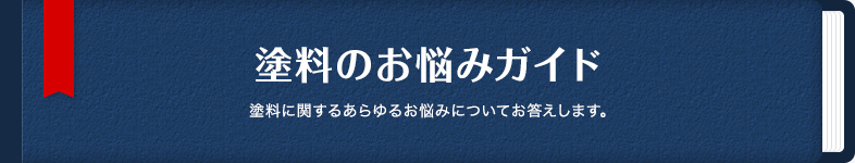 塗料のお悩みガイド